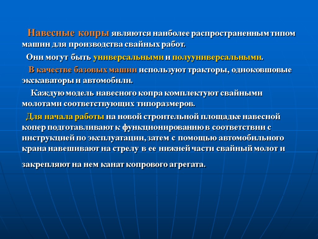 Навесные копры являются наиболее распространенным типом машин для производства свайных работ. Они могут быть